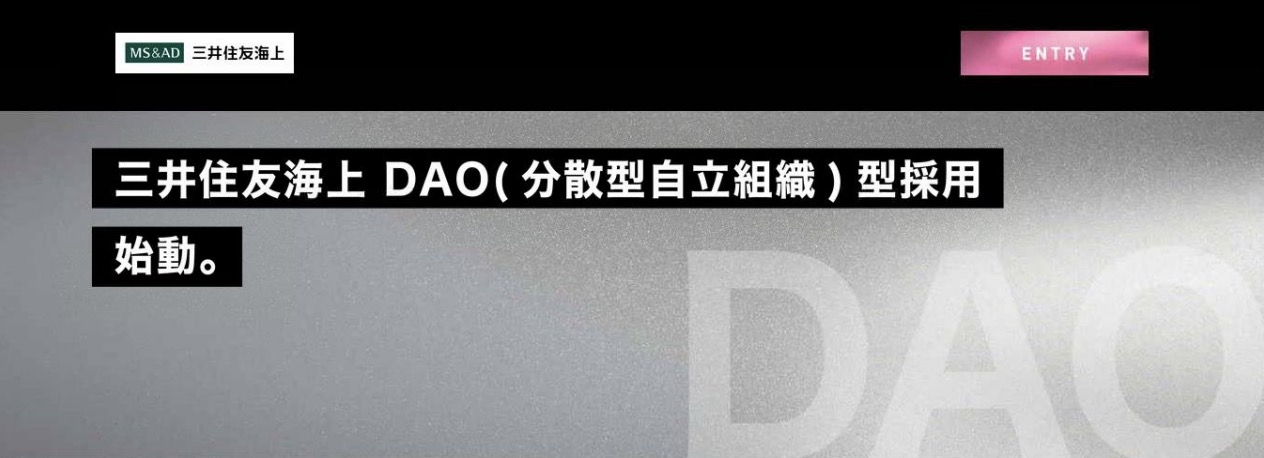 三井住友海上火災保険社の採用DAO