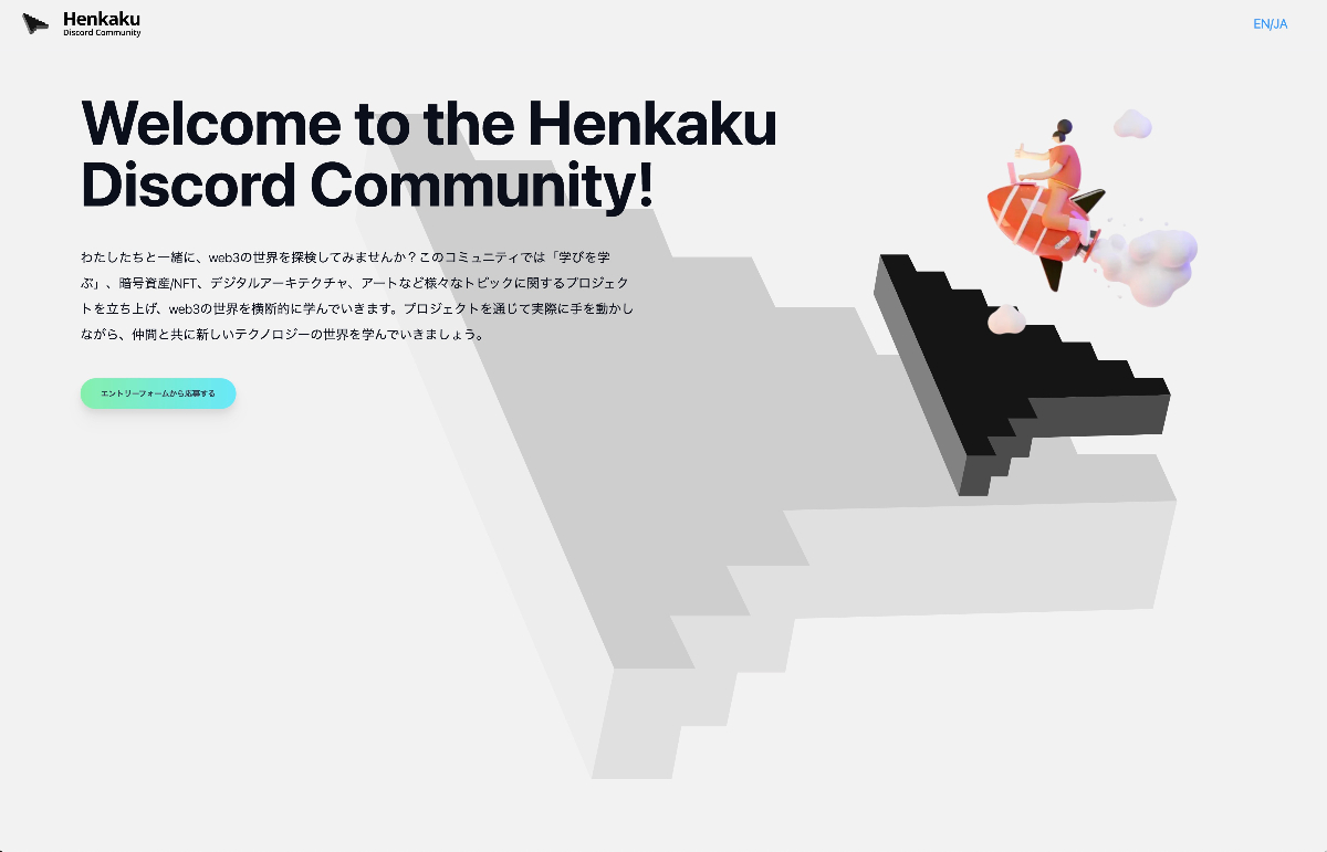 web3創発の場、HENKAKU Discord Community