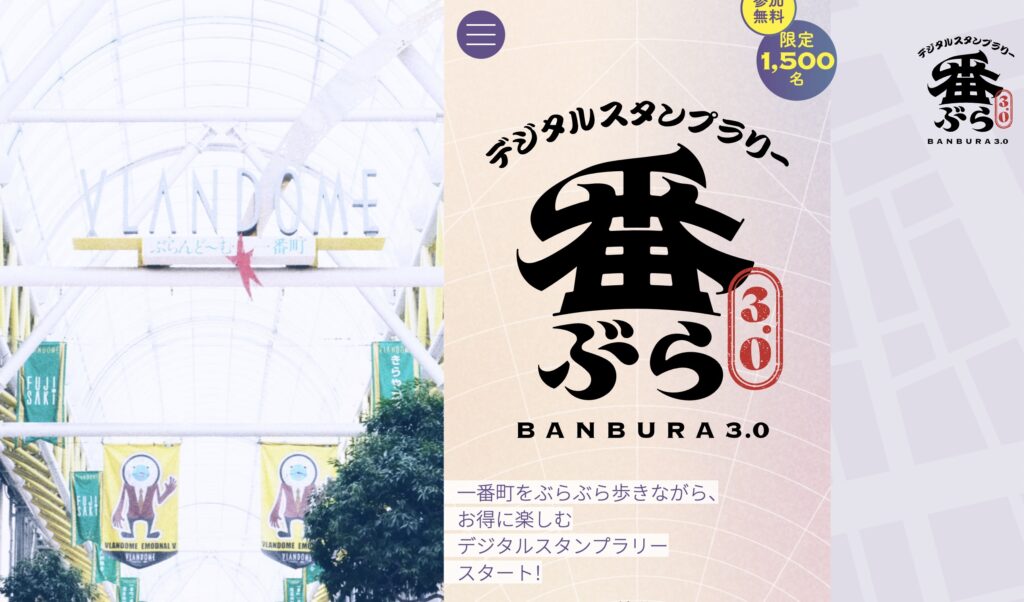 番ぶら3.0 デジタルスタンプラリー