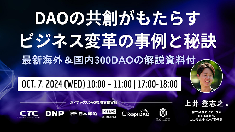 10072024 DAOの共創がもたらす ビジネス変革の事例と秘訣　最新300DAOの解説資料付