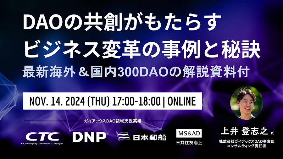 11172024 DAOの共創がもたらす ビジネス変革の事例と秘訣　最新300DAOの解説資料付