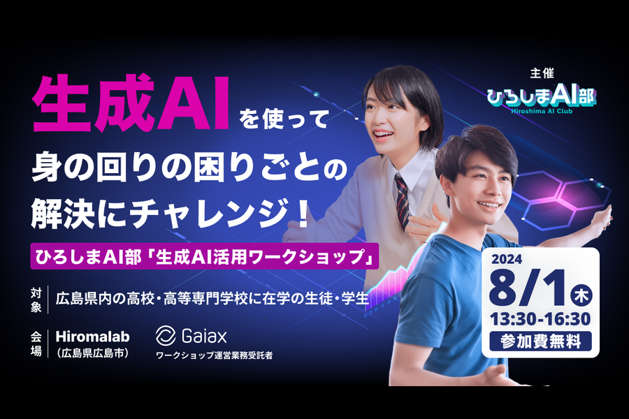 ひろしまAI部「生成AI活用ワークショップ」