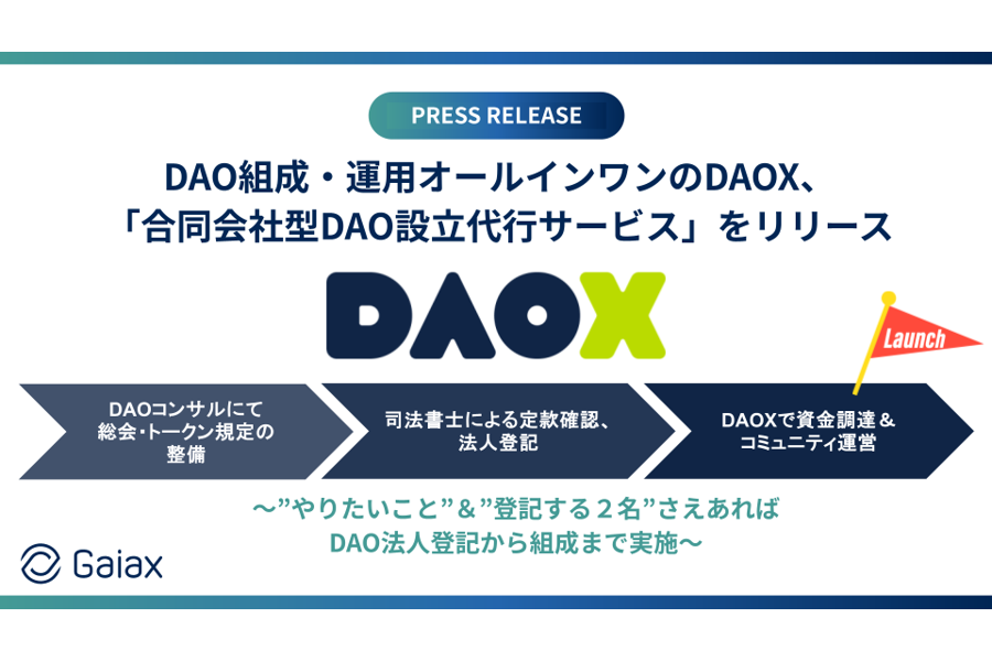 合同会社型DAO設立代行サービス