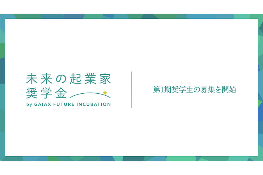 未来の起業家奨学金