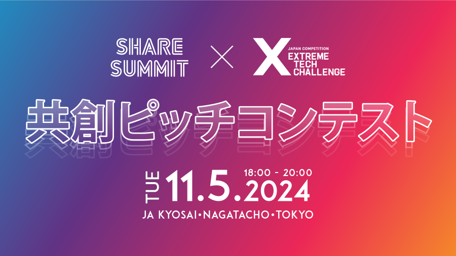 09252024 「Extreme Tech Challenge（XTC）」がSHARE SUMMITと協力し、2024年11月5日『SHARE SUMMIT 共創ピッチコンテスト2024』を開催！