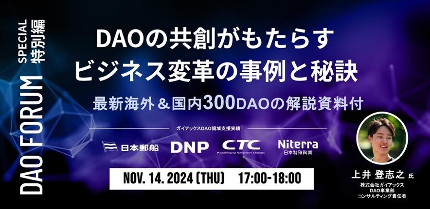 DAOの共創がもたらすビジネスの変革事例と秘訣