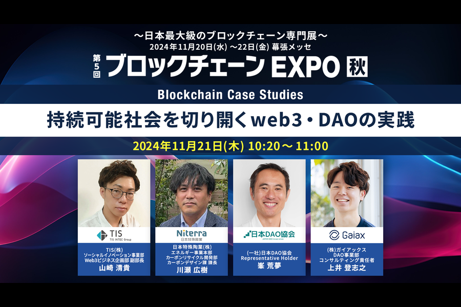 ブロックチェーンEXPO【秋】