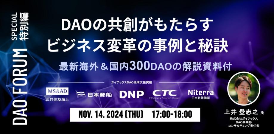 DAOの共創がもたらすビジネスの変革事例と秘訣