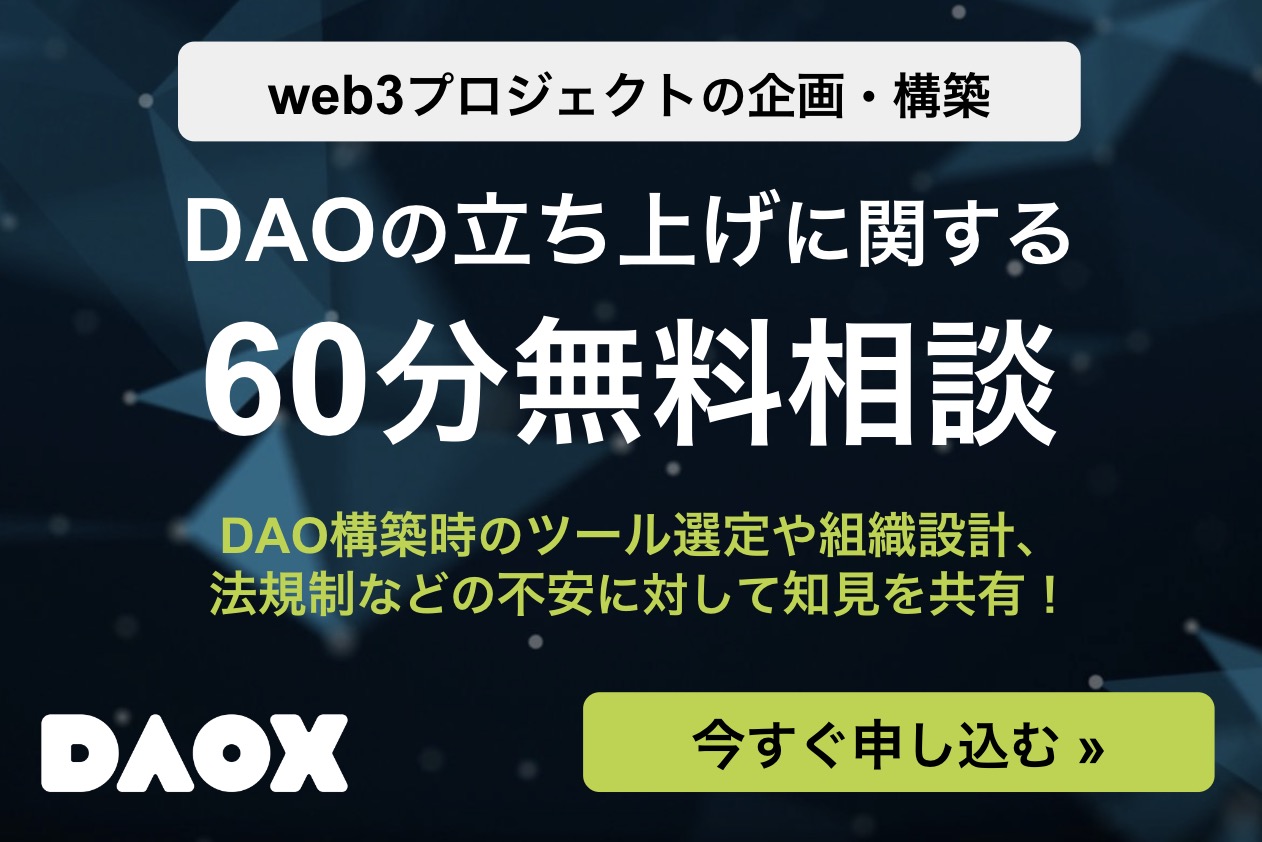 DAO60分無料相談