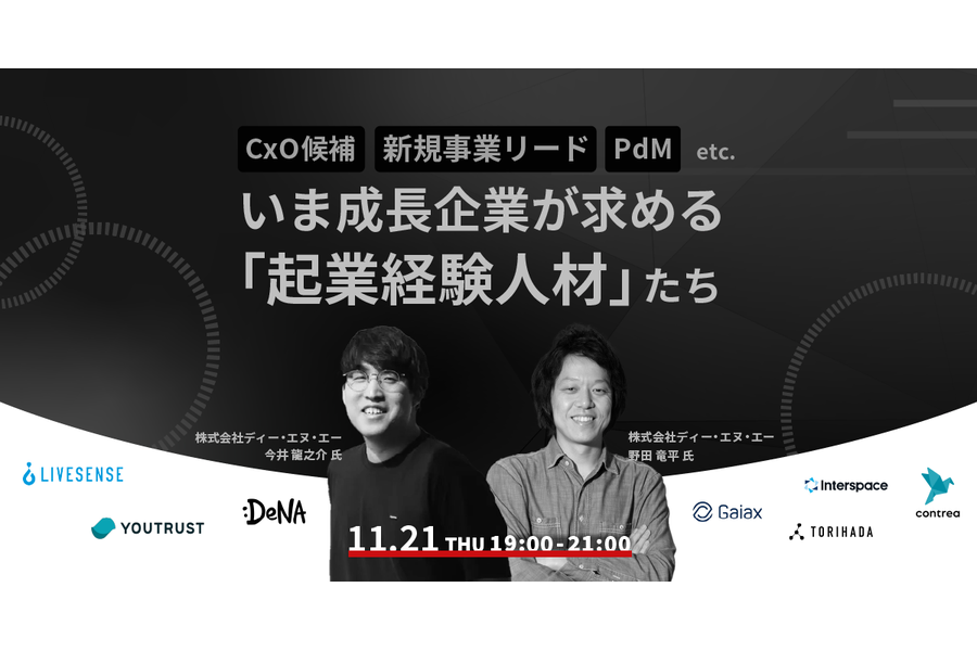 いま成長企業が求める「起業経験人材」たち。