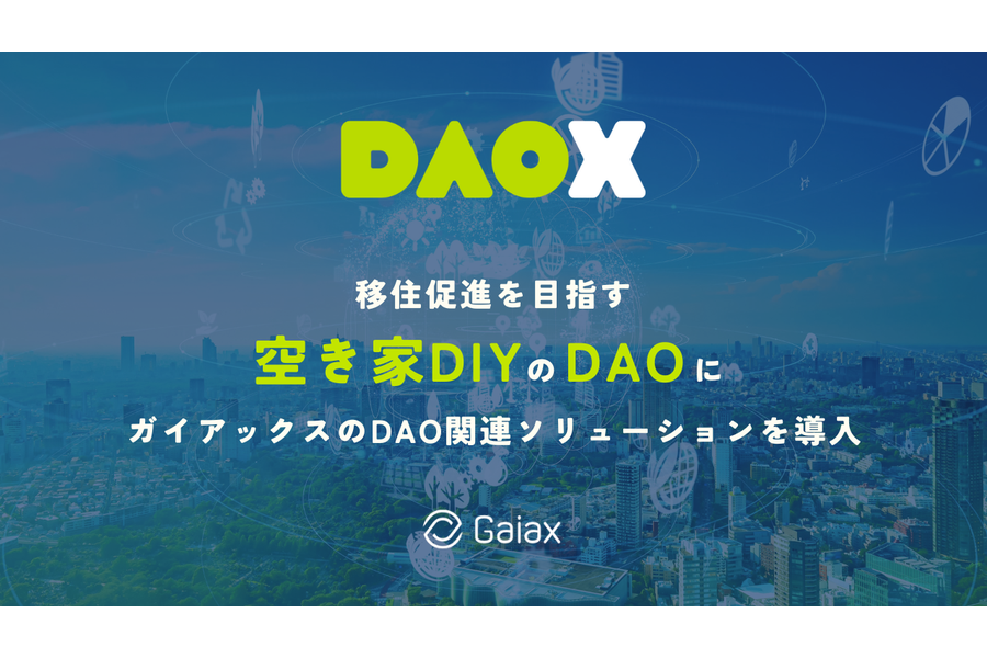 空き家DIYのDAOにガイアックスのDAO関連ソリューションを導入