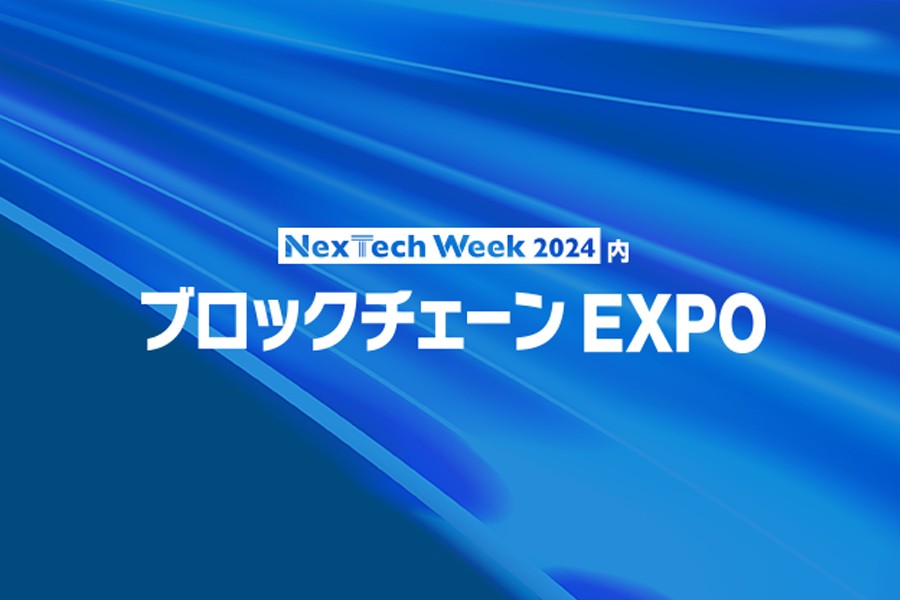 ブロックチェーンEXPO　2024年・春