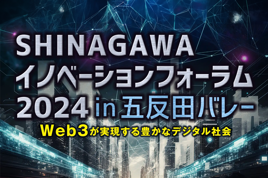 SHINAGAWAイノベーションフォーラム2024