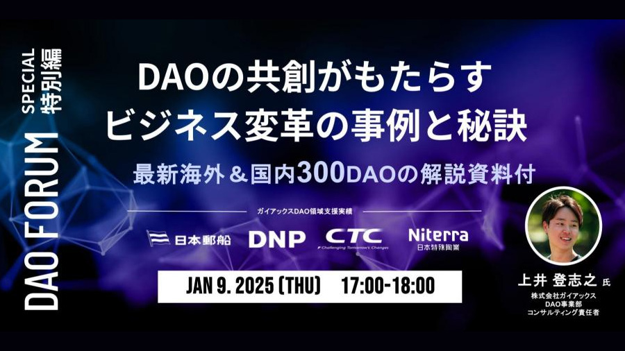 DAO01092025 DAOの共創がもたらす ビジネス変革の事例と秘訣　最新200DAOの解説資料付【DAO FORUM 有料特別編】