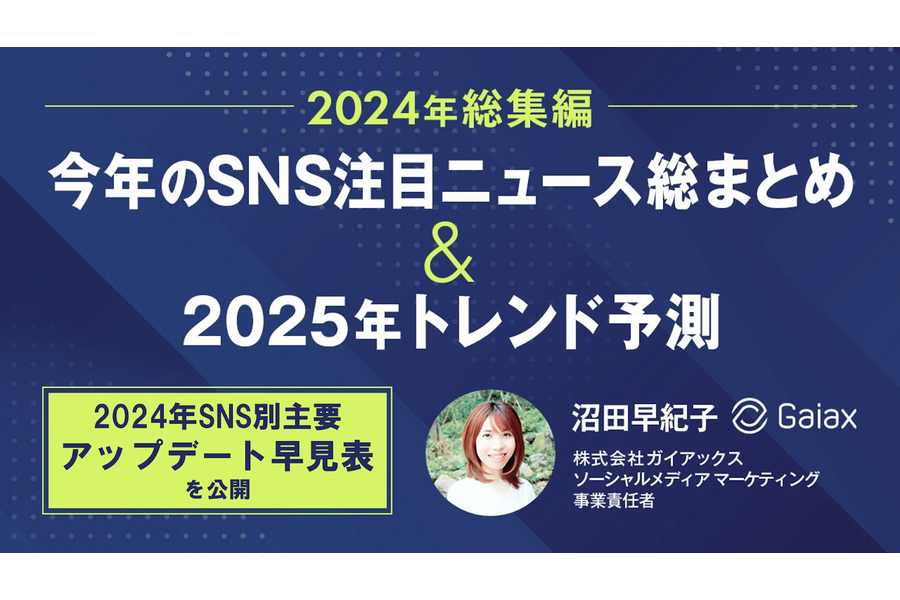 2025年SNSトレンド予測&2024年総まとめ