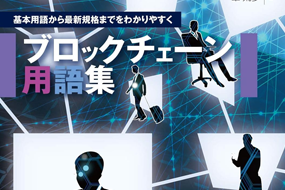 基本用語から最新規格までをわかりやすく〜ブロックチェーン用語集