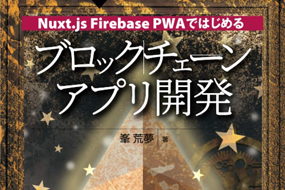 Nuxt.js Firebase PWAではじめる ブロックチェーンアプリ開発