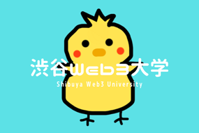 渋谷web3大学