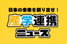 産学連携ニュース