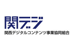 関西デジタルコンテンツ事業協同組合