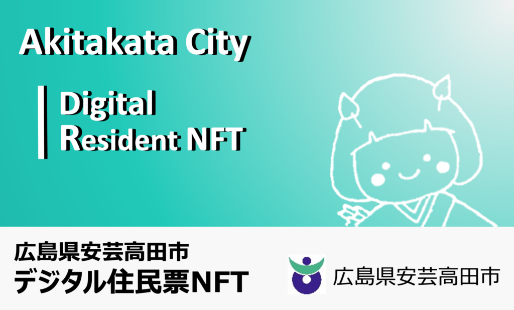 広島県安芸高田市デジタル住民票NFT（第1回）