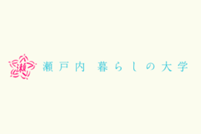 瀬戸内暮らしの大学