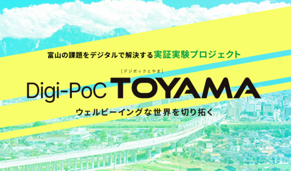 Digi-PoC TOYAMA（デジポックとやま）