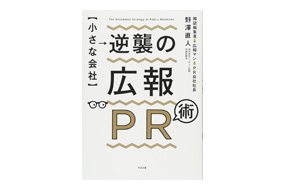 『【小さな会社】逆襲の広報PR術』（すばる舎）