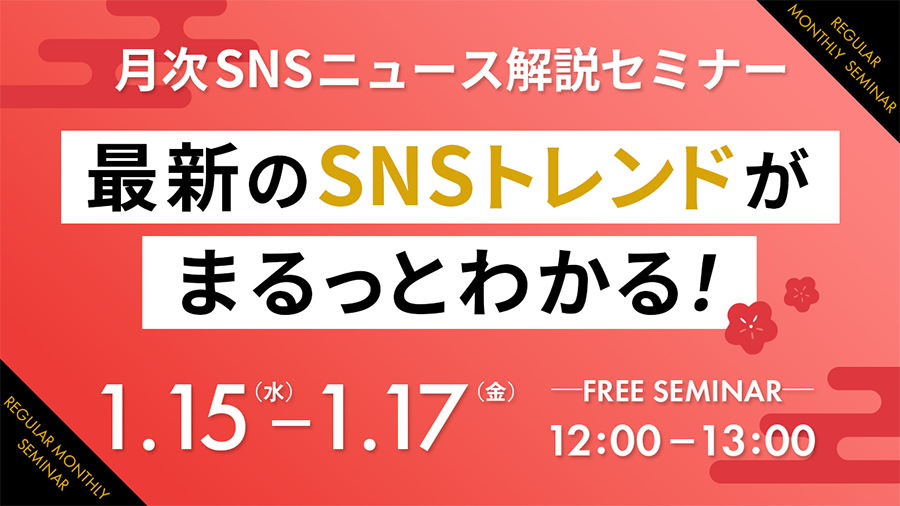 01172025【1/15(水)～1/7(金)開催】最新のSNSトレンドがまるっとわかる！月次SNSニュース解説セミナー