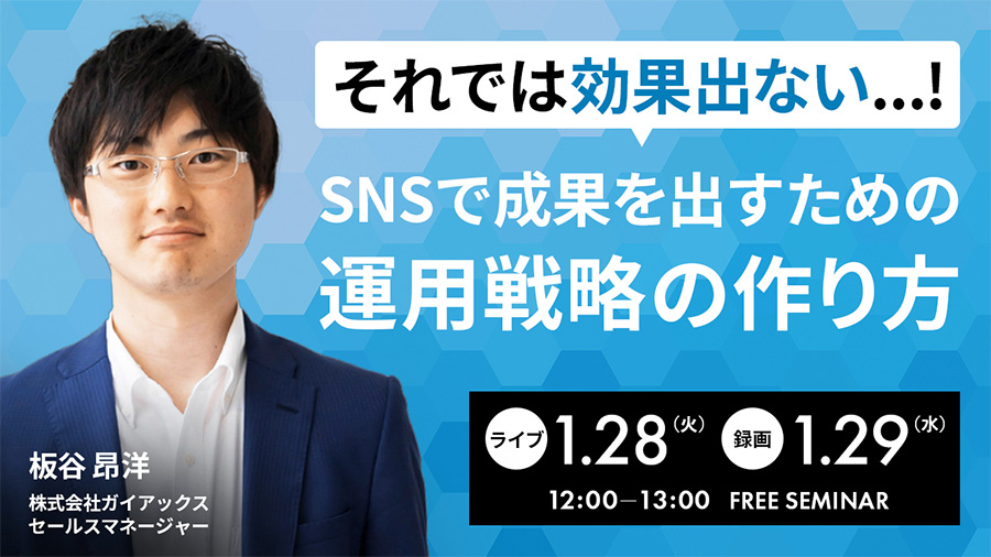 01282025 それでは効果出ない…!SNSで成果を出すための運用戦略の作り方 セミナー