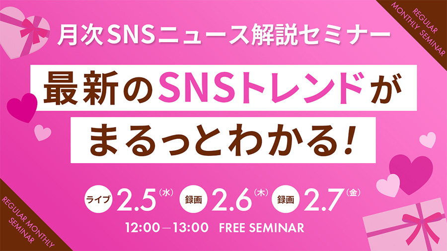 02052025 最新のSNSトレンドがまるっとわかる！月次SNSニュース解説セミナー