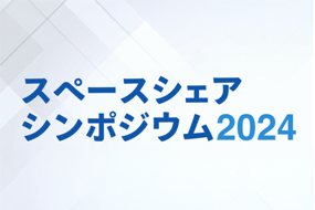 スペースシェアシンポジウム2024