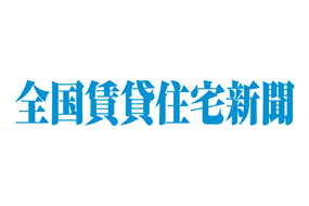 全国賃貸住宅新聞