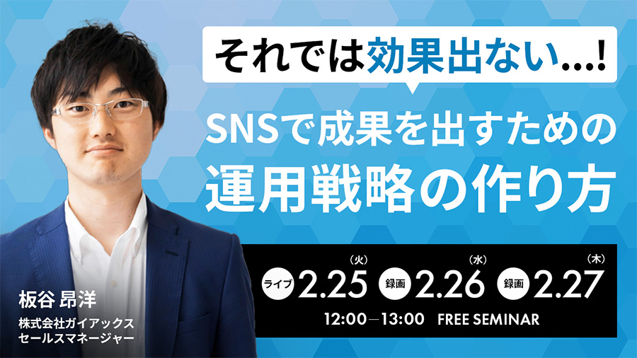 02252025 それでは効果出ない…!SNSで成果を出すための運用戦略の作り方 セミナー