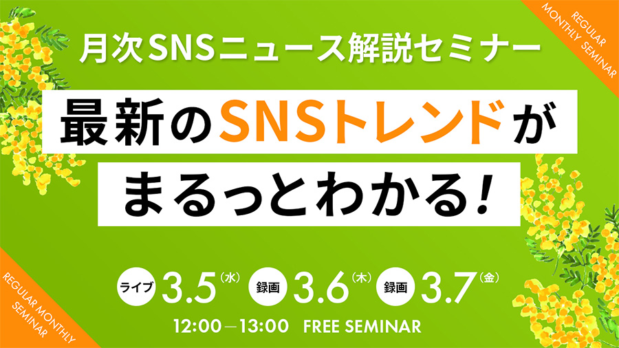 03052025 最新のSNSトレンドがまるっとわかる！月次SNSニュース解説セミナー