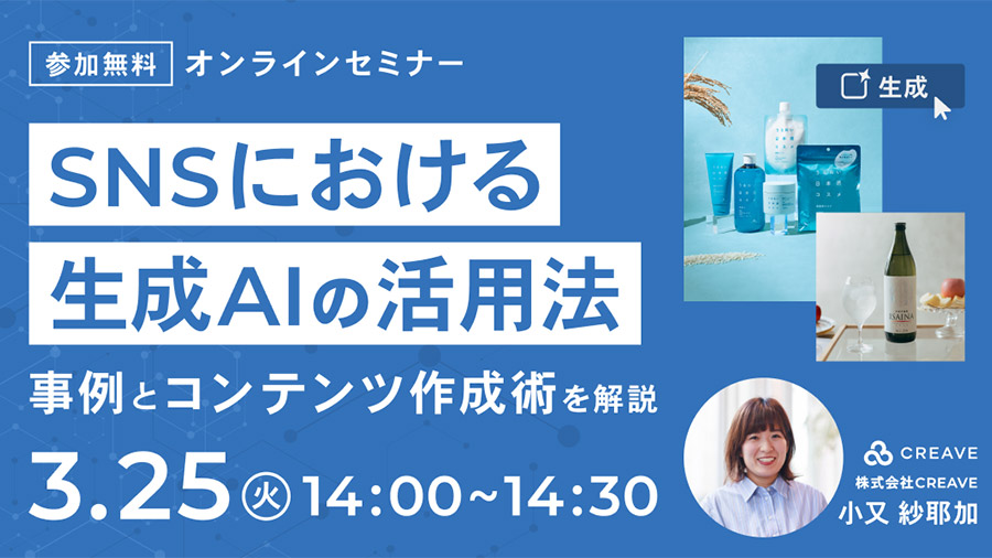 03252025 SNSにおける生成AIの活用法：事例とコンテンツ作成術を解説