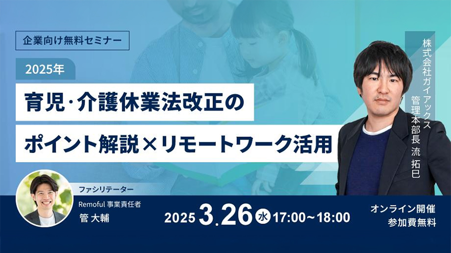 3/26 LDS 【企業向け無料セミナー】 2025年育児・介護休業法改正のポイント解説 × リモートワーク活用