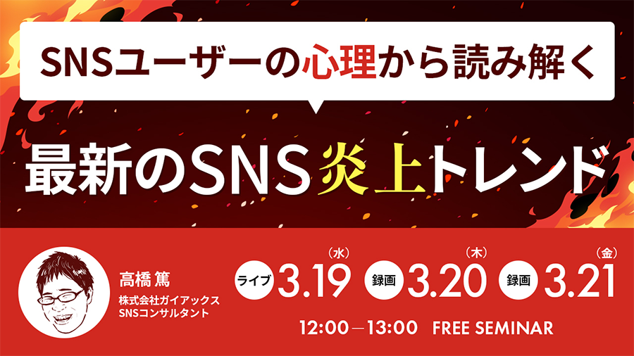 03192025 SNSユーザーの心理から読み解く最新のSNS炎上トレンド